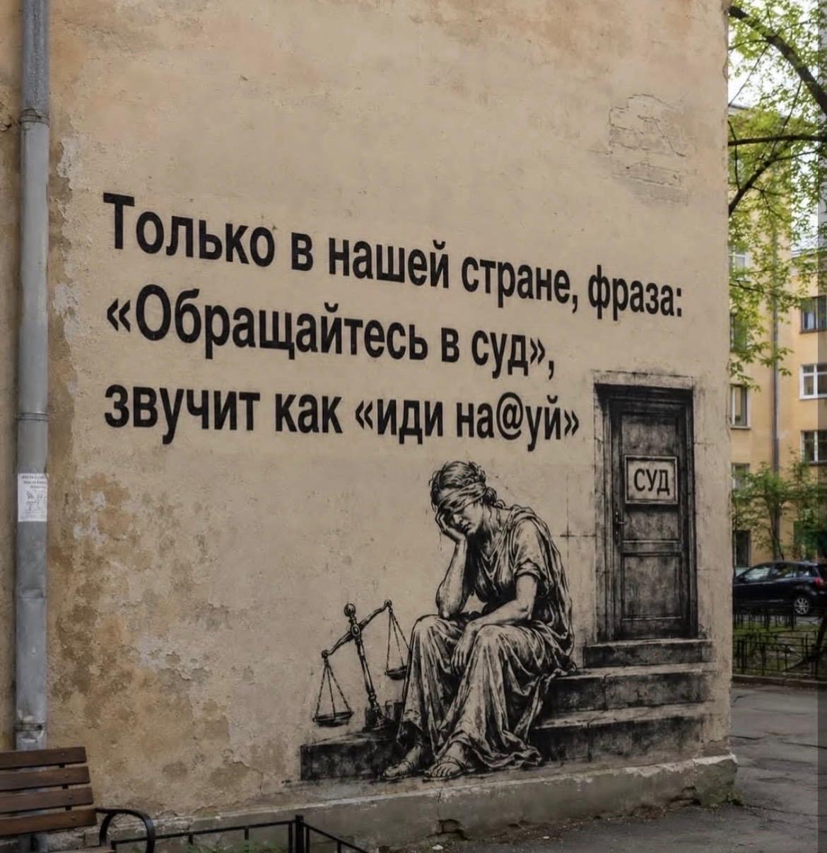 Только в нашей стране, фраза: «Обращайтесь в суд», звучит как «иди на@уй»