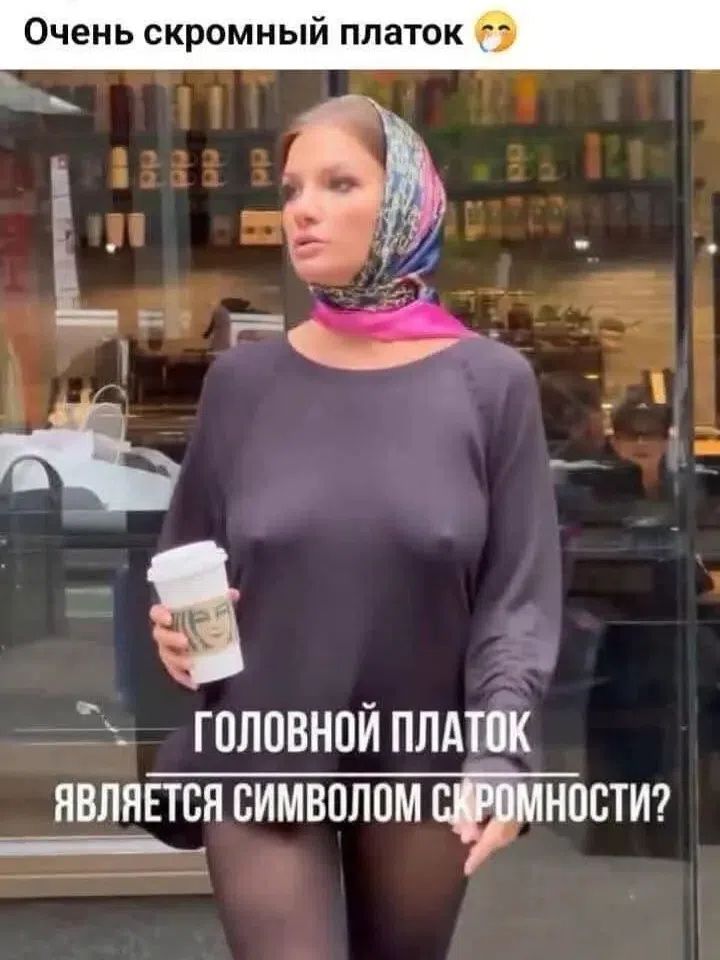 Очень скромный платок. Головной платок является символом скромности?