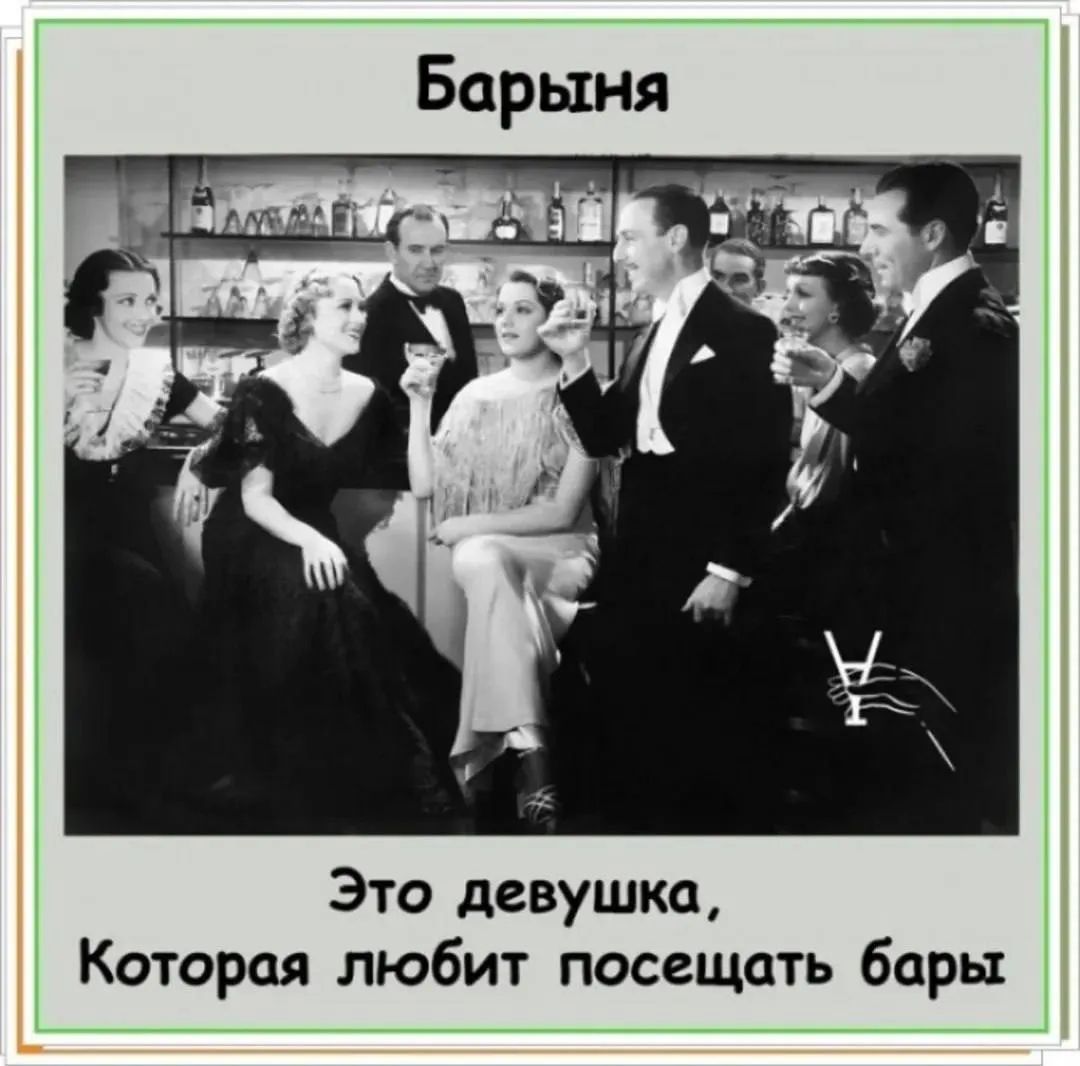 Барыня Это девушка, Которая любит посещать бары