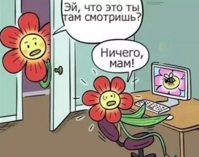 Эй, что это ты там смотришь? Ничего, мам!