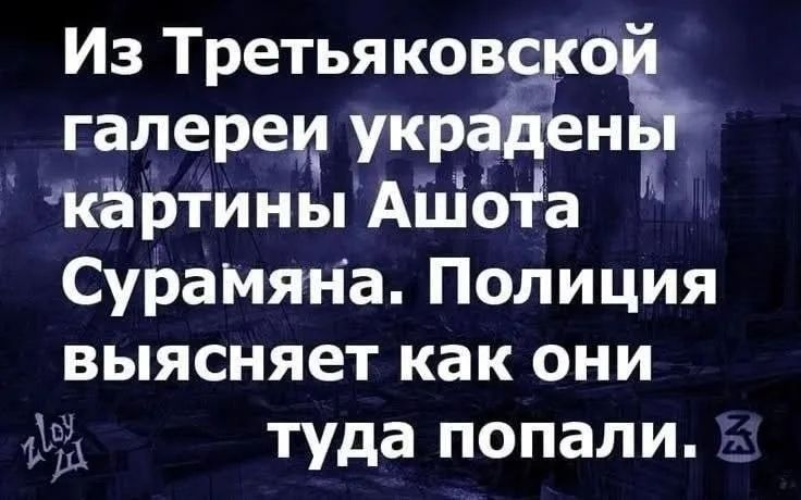 Из Третьяковской галереи украдены картины Ашота Сурамяна. Полиция выясняет как они туда попали.