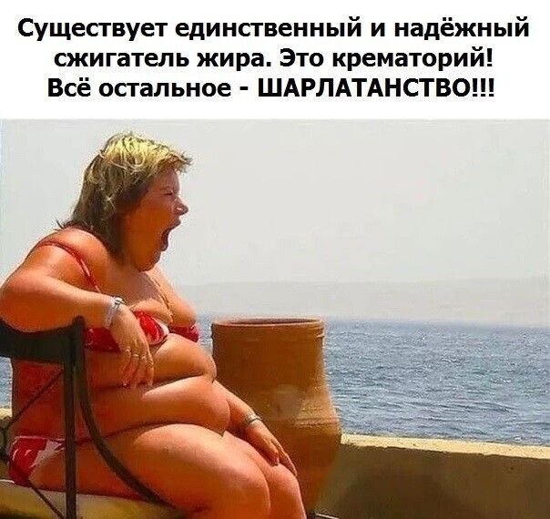 Существует единственный и надёжный сжигатель жира. Это крематорий! Всё остальное - ШАРЛАТАНСТВО!!!
