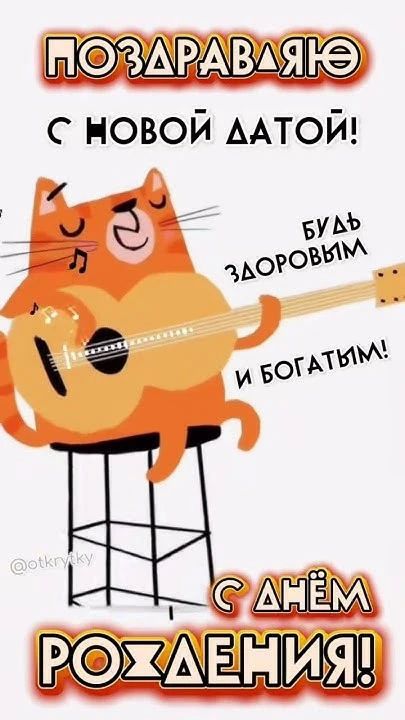 ПОЗДРАВЛЯЮ С НОВОЙ ДАТОЙ! БУДЬ ЗДОРОВЫМ И БОГАТЫМ! С ДНЁМ РОЖДЕНИЯ! @otkrytky