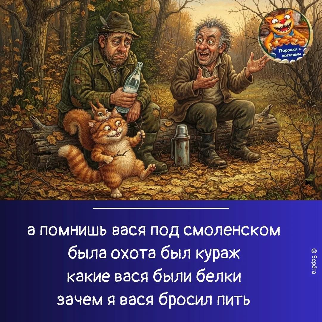 Пирожки с котятами а помнишь вася под смоленском была охота был кураж какие вася были белки зачем я вася бросил пить