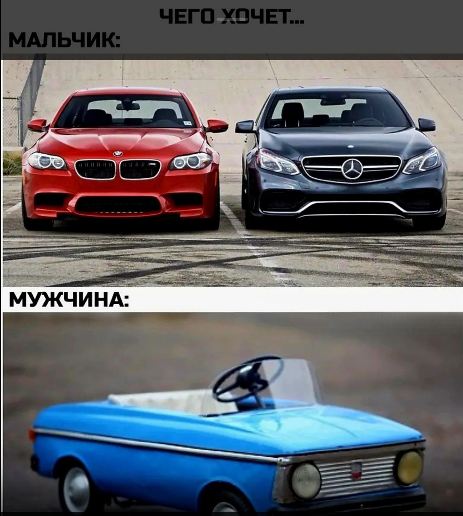 ЧЕГО ХОЧЕТ... МАЛЬЧИК: [изображение красного BMW и серого Mercedes-Benz] МУЖЧИНА: [изображение синего педального автомобиля]