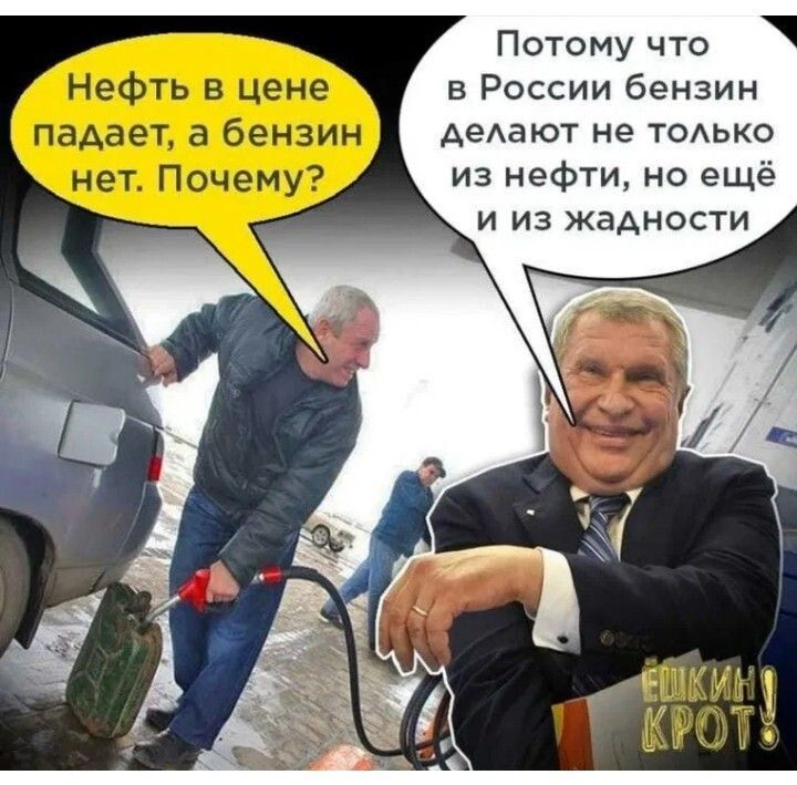 Нефть в цене падает, а бензин нет. Почему? Потому что в России бензин делают не только из нефти, но ещё и из жадности