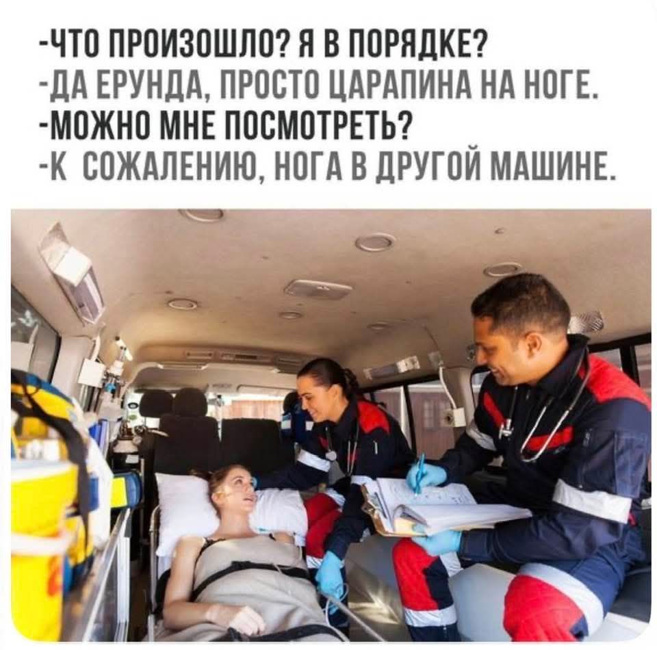 -Что произошло? Я в порядке? -Да ерунда, просто царапина на ноге. -Можно мне посмотреть? -К сожалению, нога в другой машине.