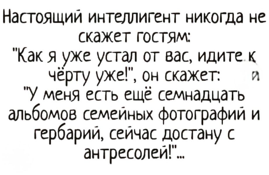 Настоящий интеллигент никогда не скажет гостям: 