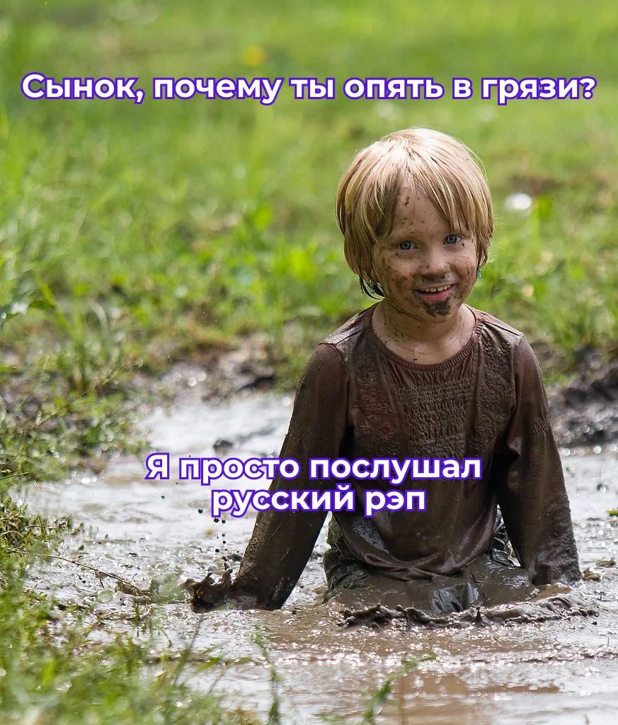 Сынок, почему ты опять в грязи? Я просто послушал русский рэп