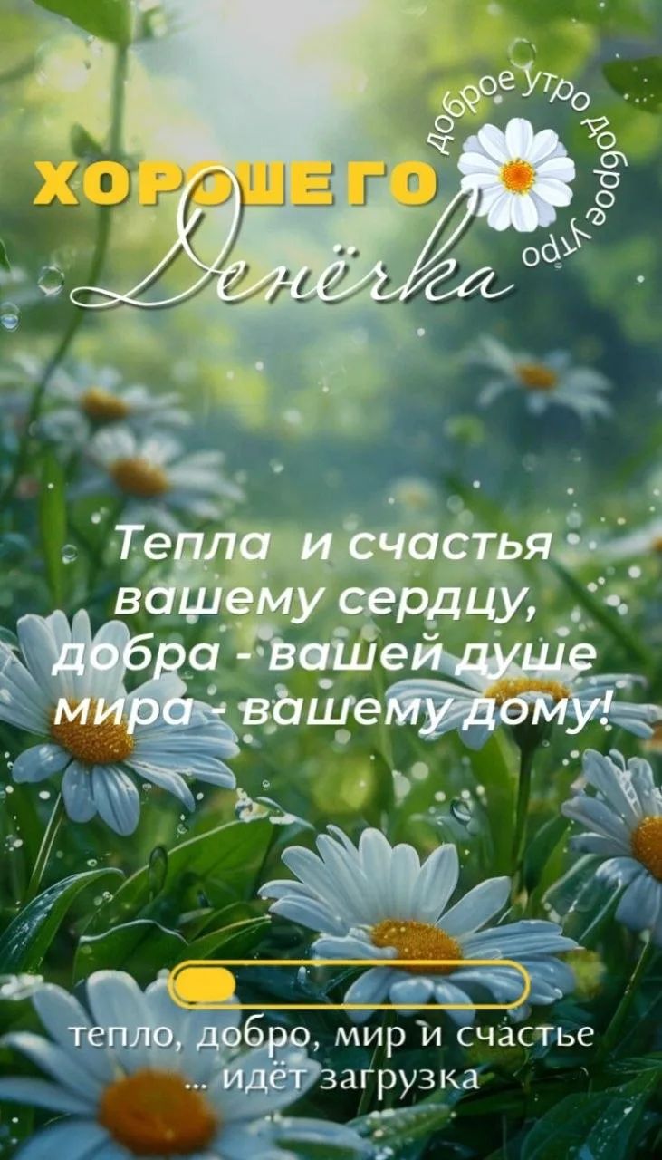 Доброе утро Хорошего Денёчка Тепла и счастья вашему сердцу, добра - вашей душе мира - вашему дому! тепло, добро, мир и счастье ... идёт загрузка