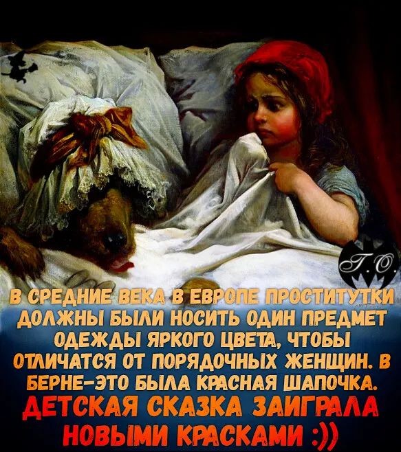 В СРЕДНИЕ ВЕКА В ЕВРОПЕ ПРОСТИТУТКИ ДОЛЖНЫ БЫЛИ НОСИТЬ ОДИН ПРЕДМЕТ ОДЕЖДЫ ЯРКОГО ЦВЕТА, ЧТОБЫ ОТЛИЧАТЬСЯ ОТ ПОРЯДОЧНЫХ ЖЕНЩИН. В БЕРНЕ-ЭТО БЫЛА КРАСНАЯ ШАПОЧКА. ДЕТСКАЯ СКАЗКА ЗАИГРАЛА НОВЫМИ КРАСКАМИ :))