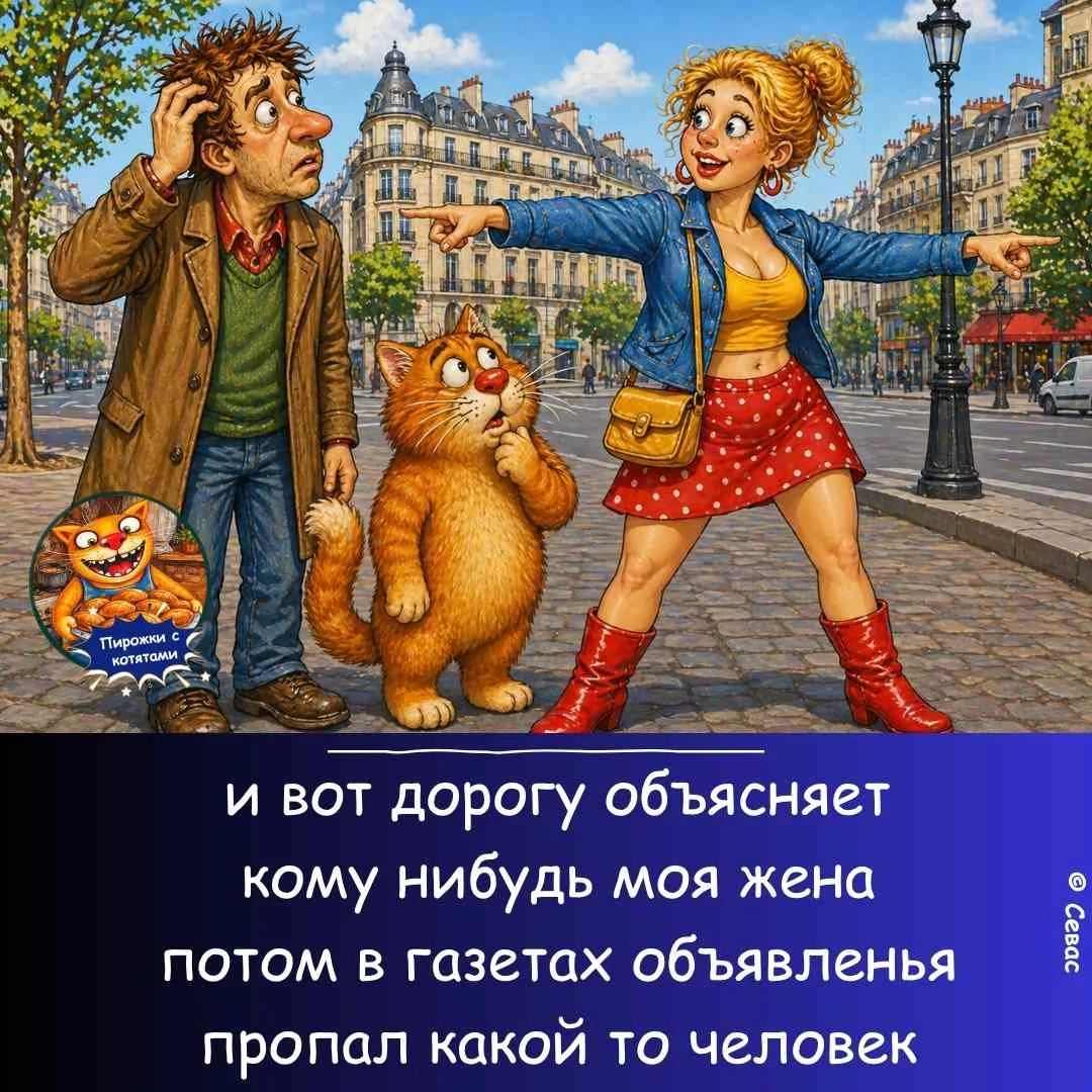 и вот дорогу объясняет кому нибудь моя жена потом в газетах объявленья пропал какой то человек Пирожки с котятами