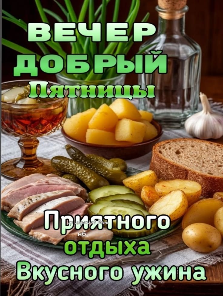 ВЕЧЕР ДОБРЫЙ Пятницы Приятного отдыха Вкусного ужина