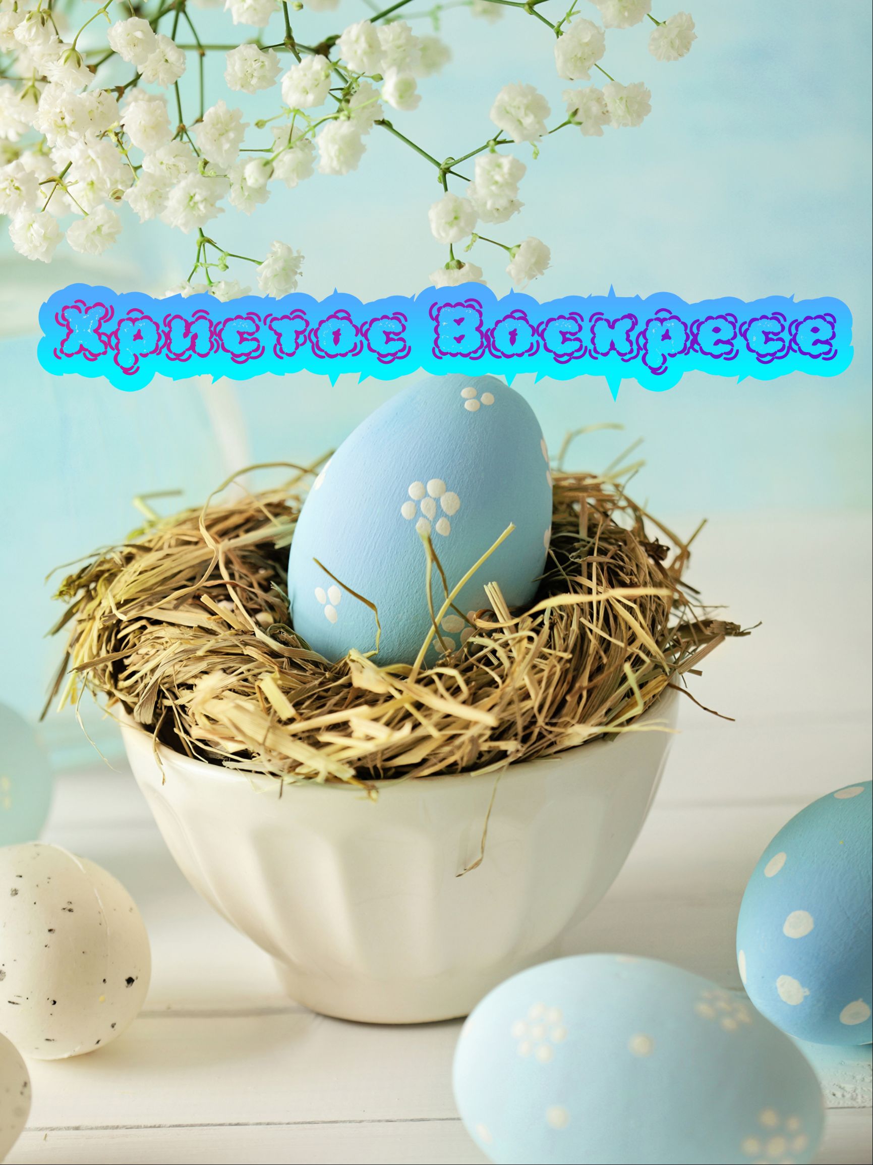 Христос Воскресе