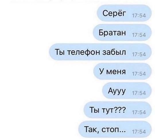 Серёг Братан Ты телефон забыл У меня Аууу Ты тут??? Так, стоп...