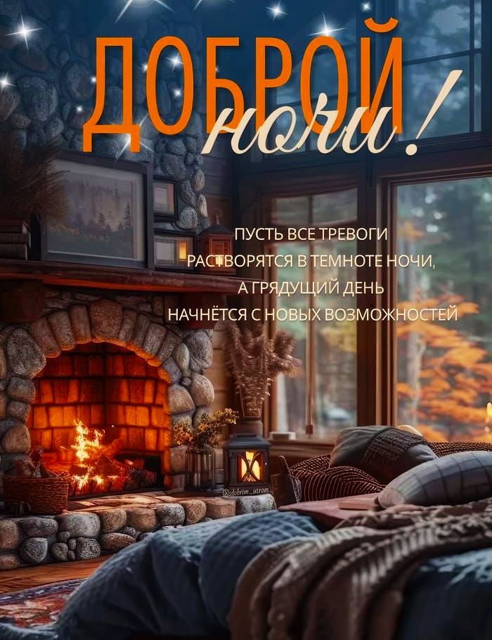 ДОБРОЙ НОЧИ! ПУСТЬ ВСЕ ТРЕВОГИ РАСТВОРЯТСЯ В ТЕМНОТЕ НОЧИ, А ГРЯДУЩИЙ ДЕНЬ НАЧНЁТСЯ С НОВЫХ ВОЗМОЖНОСТЕЙ