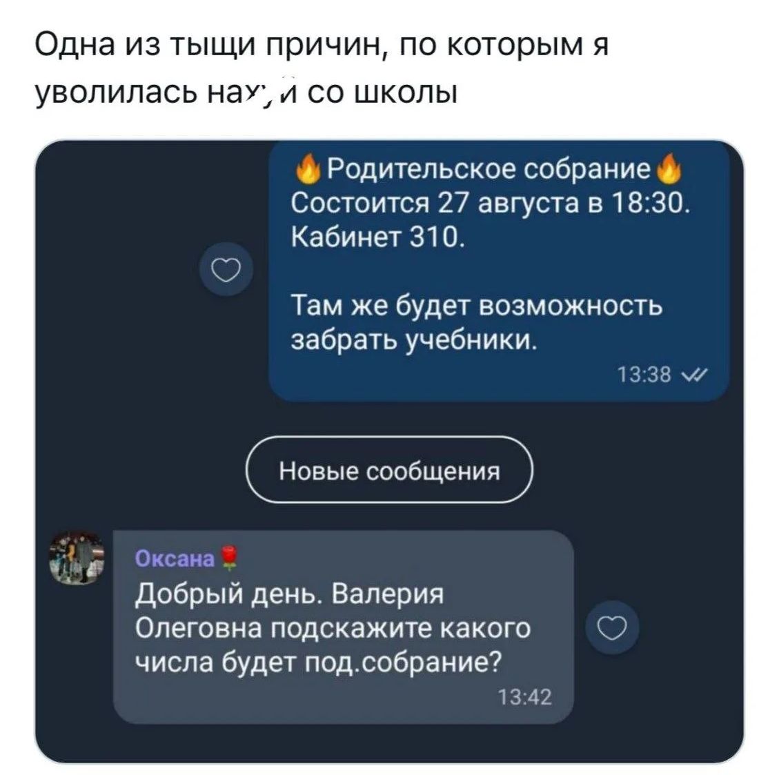 Одна из тыщи причин, по которым я уволилась нах*й со школы Родительское собрание 🔥 Состоится 27 августа в 18:30. Кабинет 310. Там же будет возможность забрать учебники. Новые сообщения Оксана Добрый день. Валерия Олеговна подскажите какого числа будет под.собрание?
