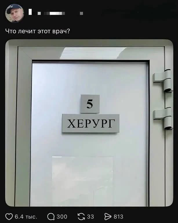 Что лечит этот врач? 5 ХЕРУРГ