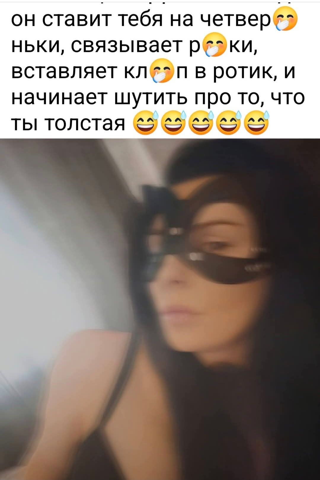 он ставит тебя на четверньки, связывает руки, вставляет клп в ротик, и начинает шутить про то, что ты толстая