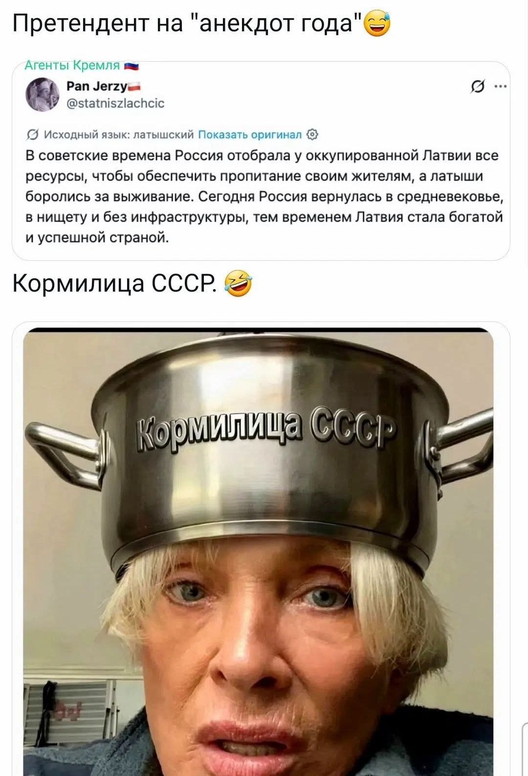 Претендент на анекдот года. В советские времена Россия отобрала у оккупированной Латвии все ресурсы, чтобы обеспечить пропитание своим жителям, а латыши боролись за выживание. Сегодня Россия вернулась в средневековье, в нищету и без инфраструктуры, тем временем Латвия стала богатой и успешной страной. Кормилица СССР.