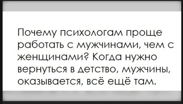 Почему психологам проще работать с мужчинами, чем с женщинами? Когда нужно вернуться в детство, мужчины, оказывается, всё ещё там.
