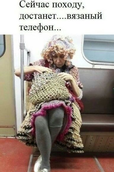 Сейчас походу, достанет....вязаный телефон...