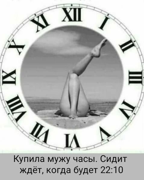 Купила мужу часы. Сидит ждёт, когда будет 22:10