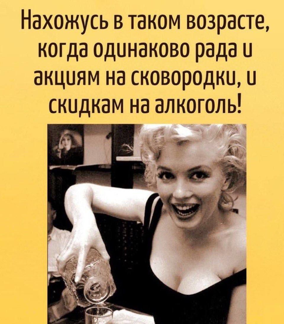Нахожусь в таком возрасте, когда одинаково рада и акциям на сковородки, и скидкам на алкоголь!