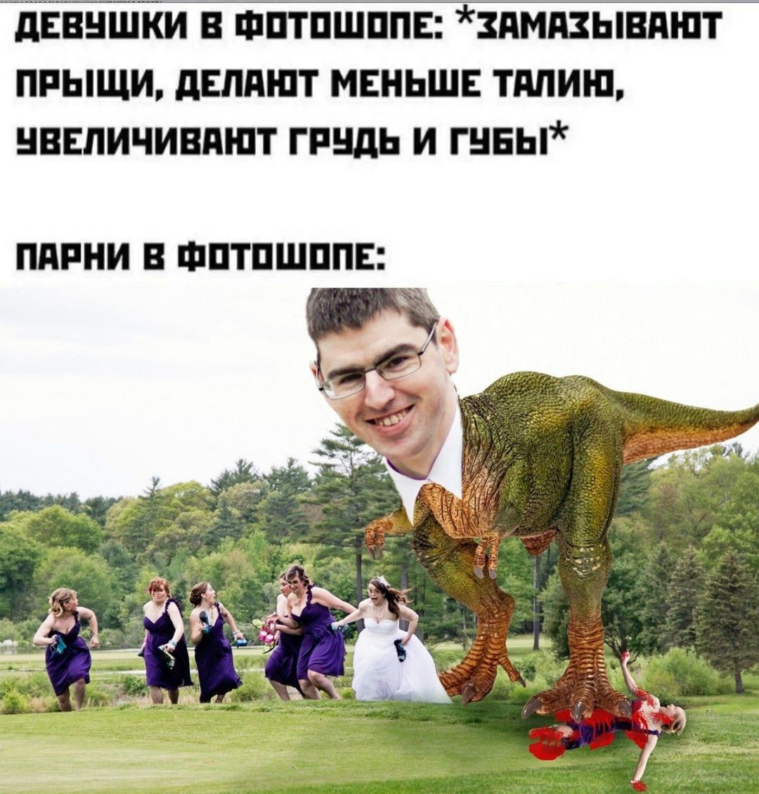 Девушки в фотошопе: *замазывают прыщи, делают меньше талию, увеличивают грудь и губы* Парни в фотошопе: