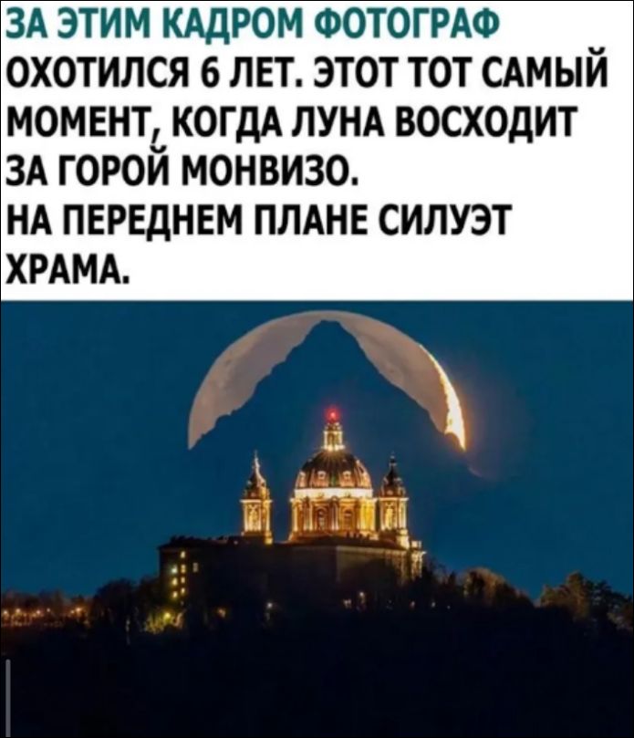 ЗА ЭТИМ КАДРОМ ФОТОГРАФ ОХОТИЛСЯ 6 ЛЕТ. ЭТОТ ТОТ САМЫЙ МОМЕНТ, КОГДА ЛУНА ВОСХОДИТ ЗА ГОРОЙ МОНВИЗО. НА ПЕРЕДНЕПЛАНЕ СИЛУЭТ ХРАМА.