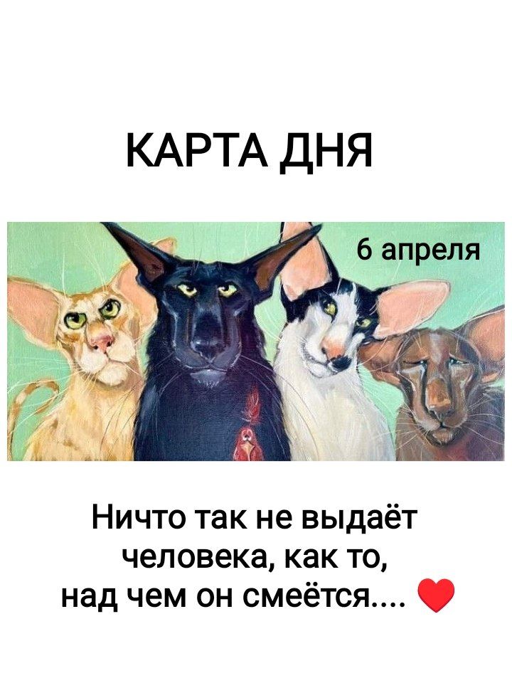 КАРТА ДНЯ 6 апреля Ничто так не выдает человека, как то, над чем он смеётся....