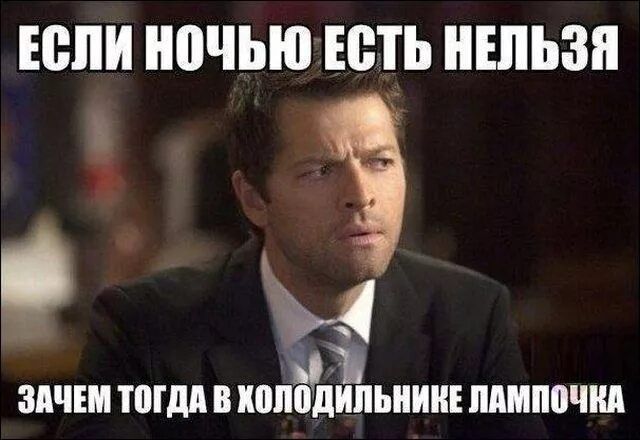 ЕСЛИ НОЧЬЮ ЕСТЬ НЕЛЬЗЯ ЗАЧЕМ ТОГДА В ХОЛОДИЛЬНИКЕ ЛАМПОЧКА