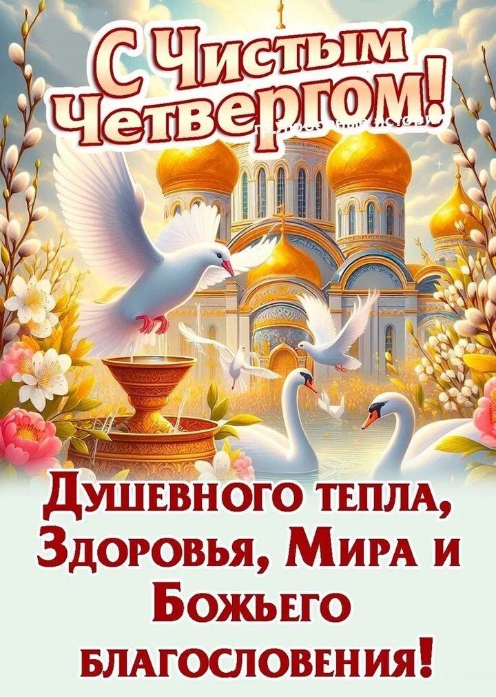 С Чистым Четвергом! Душевного тепла, Здоровья, Мира и Божьего благословения!