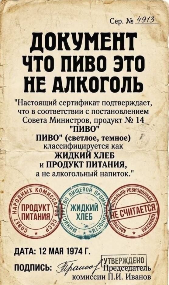 Сер. № 4913 ДОКУМЕНТ ЧТО ПИВО ЭТО НЕ АЛКОГОЛЬ 
