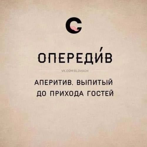 С ОПЕРЕДИВ АПЕРИТИВ, ВЫПИТЫЙ ДО ПРИХОДА ГОСТЕЙ