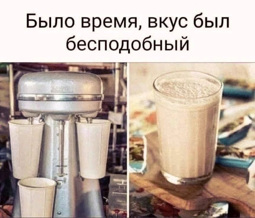 Было время, вкус был бесподобный