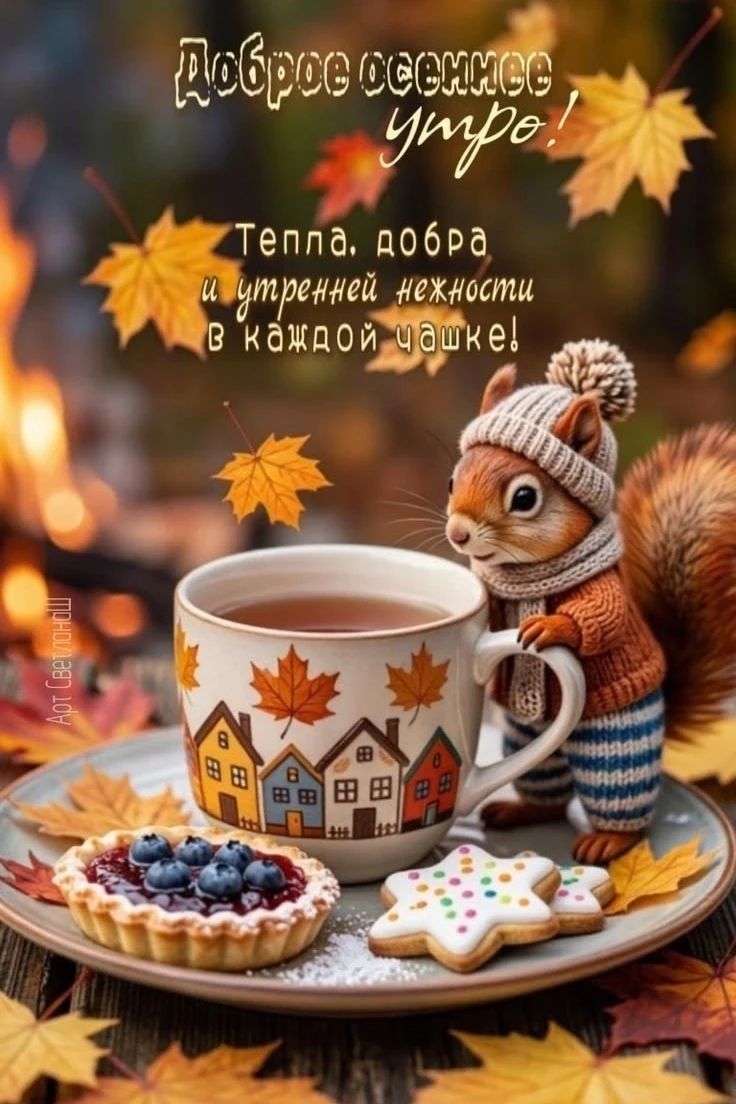 Доброе осеннее утро! Тепла, добра и утренней нежности в каждой чашке!