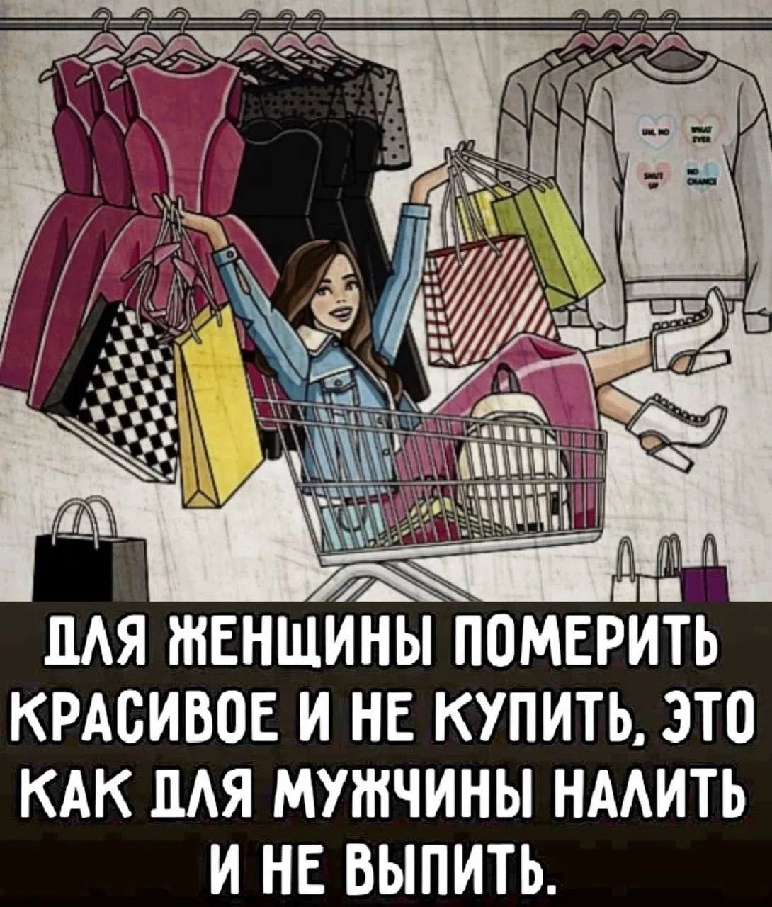 Для женщины померить красивое и не купить, это как для мужчины налить и не выпить.