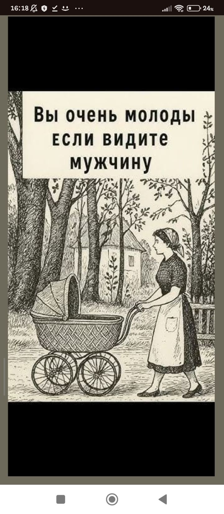 Вы очень молоды если видите мужчину