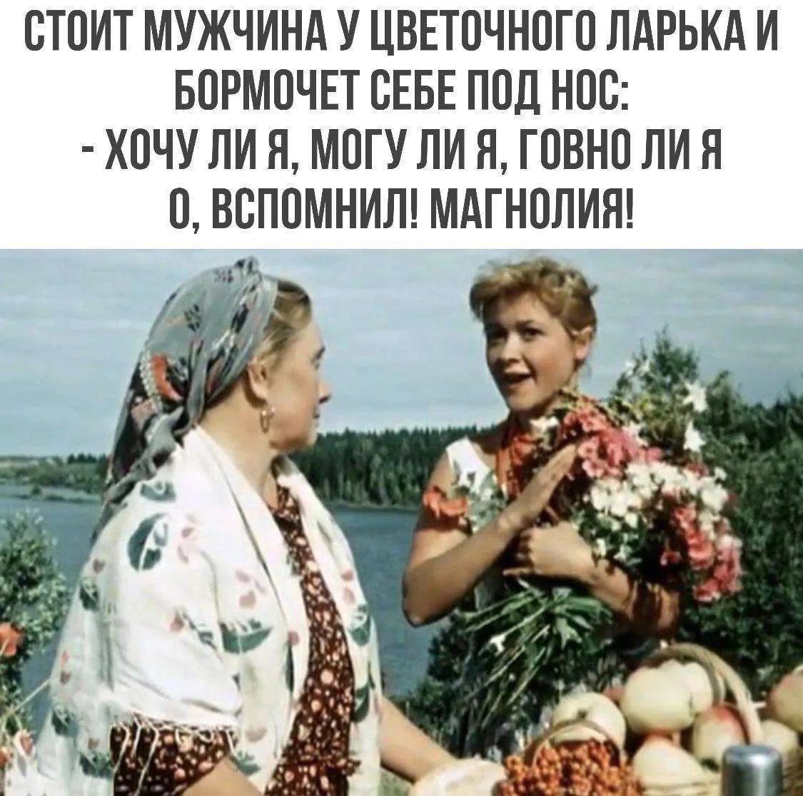 СТОИТ МУЖЧИНА У ЦВЕТОЧНОГО ЛАРЬКА И БОРМОЧЕТ СЕБЕ ПОД НОС: - ХОЧУ ЛИ Я, МОГУ ЛИ Я, ГОВНО ЛИ Я О, ВСПОМНИЛ! МАГНОЛИЯ!