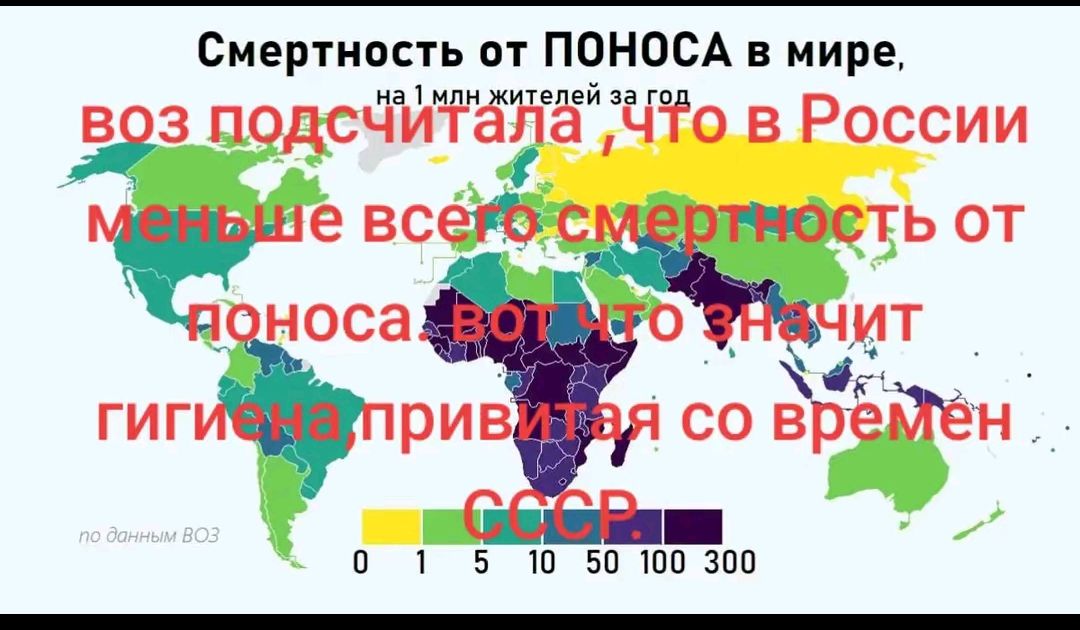 Смертность от ПОНОСА в мире, на 1 млн жителей за год. ВОЗ подсчитала, что в России меньше всего смертность от поноса, вот что значит гигиена, привитая со времен СССР. по данным ВОЗ
