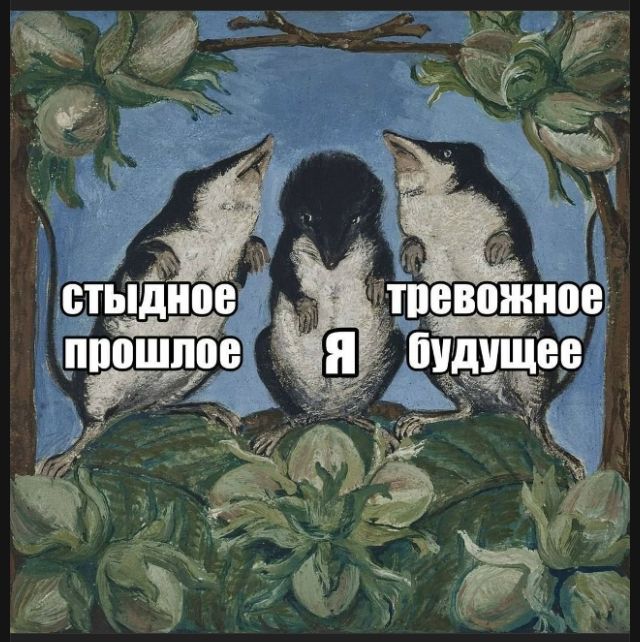 стыдное прошлое Я тревожное будущее
