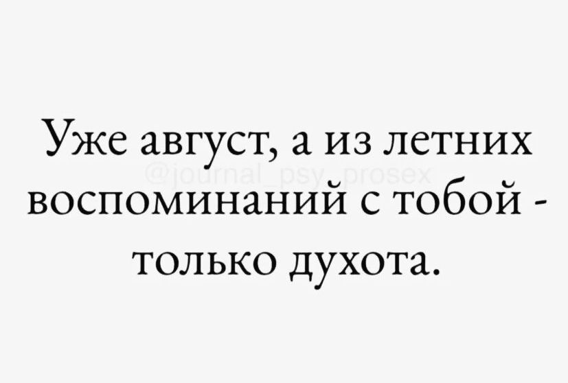 Уже август, а из летних воспоминаний с тобой - только духота.