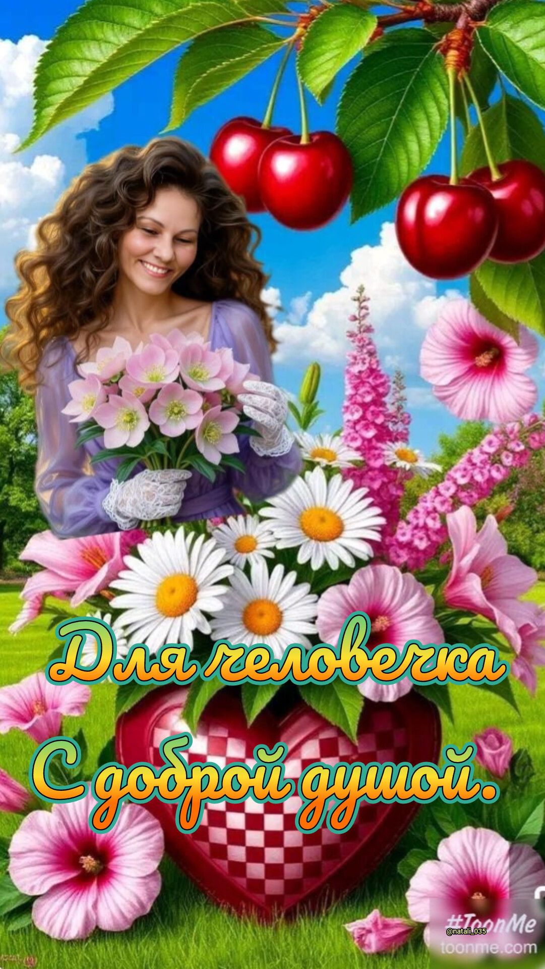 Для человека С доброй душой.