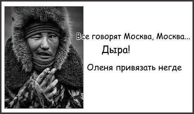 Все говорят Москва, Москва... Дыра! Оленя привязать негде