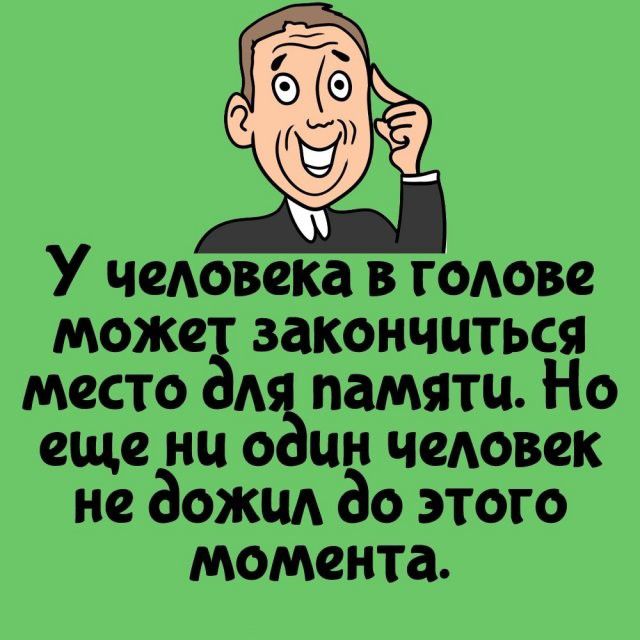 У человека в голове может закончиться место для памяти. Но еще ни один человек не дожил до этого момента.