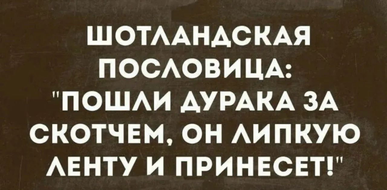 ШОТЛАНДСКАЯ ПОСЛОВИЦА: 