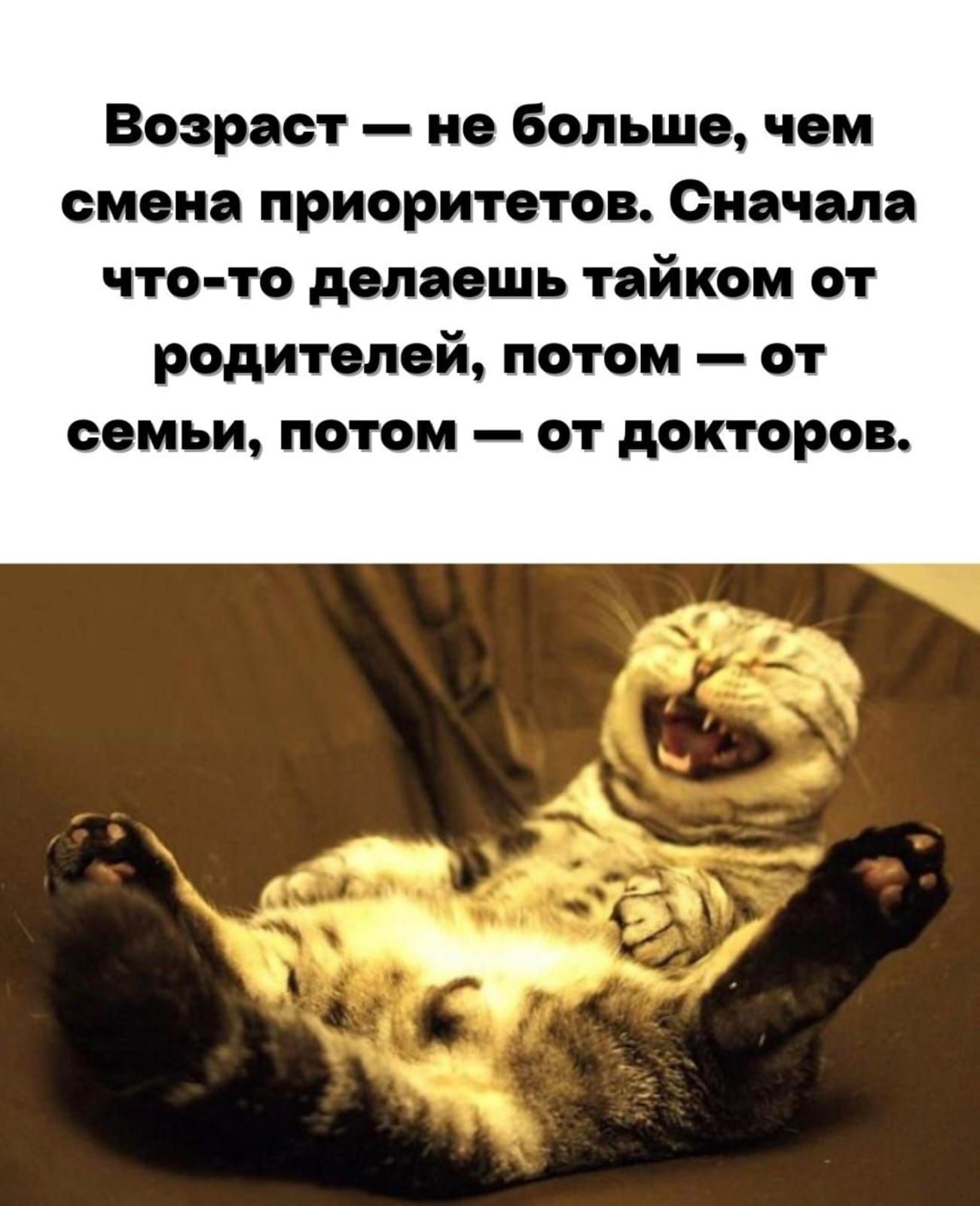 Возраст — не больше, чем смена приоритетов. Сначала что-то делаешь тайком от родителей, потом — от семьи, потом — от докторов.
