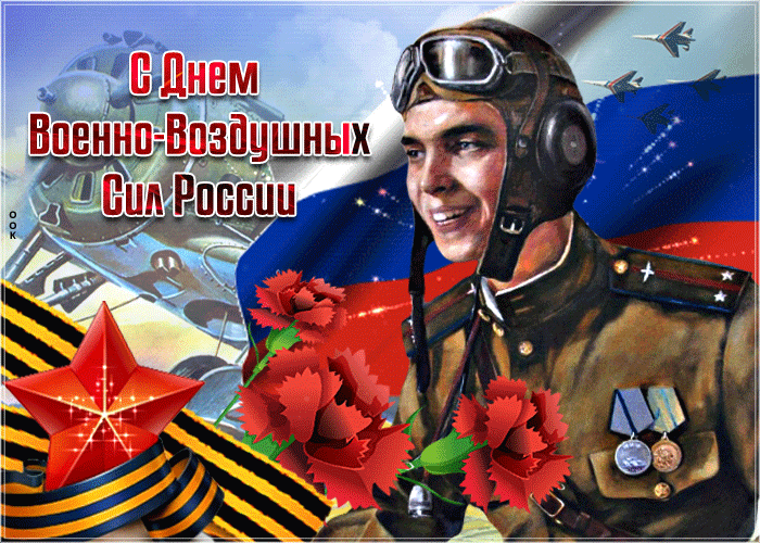 С Днем Военно-Воздушных Сил России