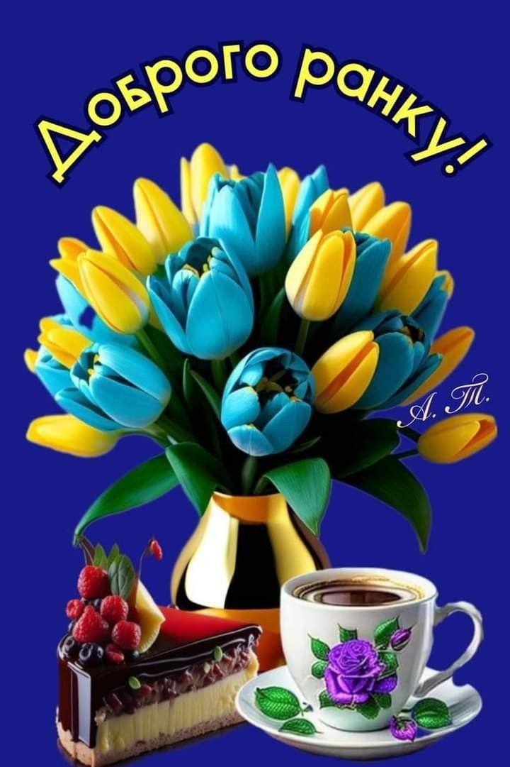 Доброго ранку!